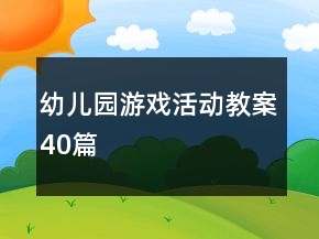 幼兒園游戲活動教案40篇