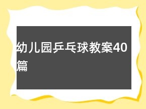 幼兒園乒乓球教案40篇