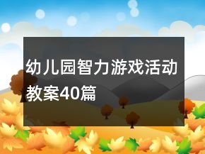 幼兒園智力游戲活動教案40篇