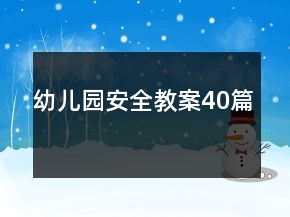 幼兒園安全教案40篇