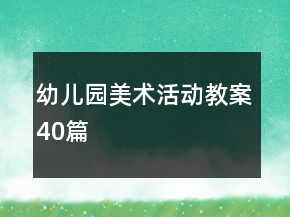 幼兒園美術(shù)活動(dòng)教案40篇