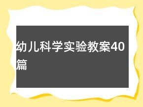 幼兒科學(xué)實驗教案40篇