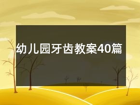幼兒園牙齒教案40篇
