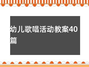 幼兒歌唱活動(dòng)教案40篇