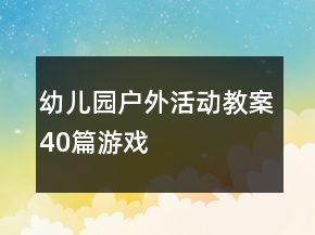 幼兒園戶外活動教案40篇游戲