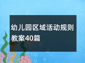幼兒園區(qū)域活動(dòng)規(guī)則教案40篇