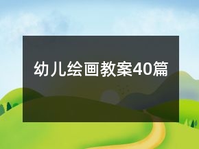 幼兒繪畫教案40篇