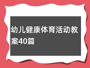 幼兒健康體育活動(dòng)教案40篇