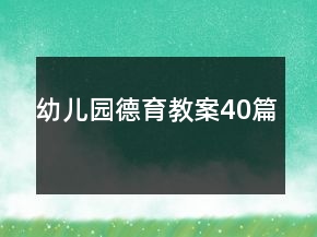 幼兒園德育教案40篇