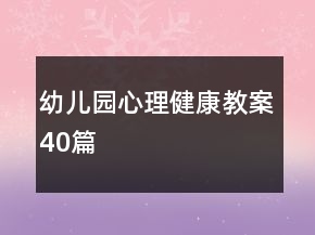 幼兒園心理健康教案40篇