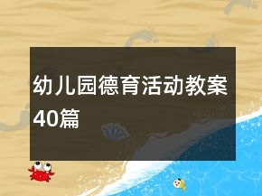 幼兒園德育活動(dòng)教案40篇