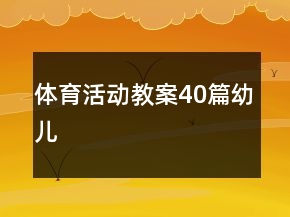 體育活動(dòng)教案40篇幼兒