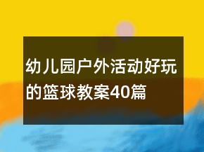 幼兒園戶外活動好玩的籃球教案40篇