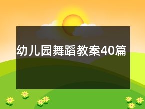 幼兒園舞蹈教案40篇