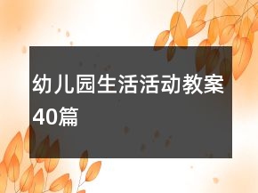 幼兒園生活活動教案40篇