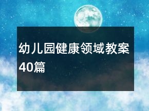 幼兒園健康領(lǐng)域教案40篇