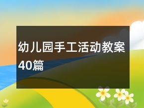 幼兒園手工活動教案40篇
