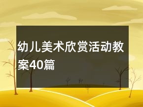 幼兒美術(shù)欣賞活動教案40篇