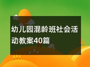 幼兒園混齡班社會活動教案40篇