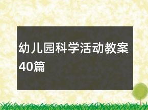 幼兒園科學(xué)活動(dòng)教案40篇