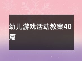 幼兒游戲活動教案40篇