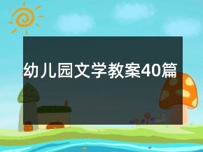 幼兒園文學教案40篇