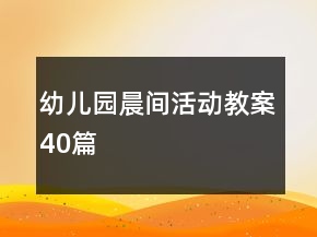 幼兒園晨間活動(dòng)教案40篇