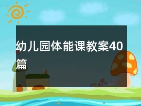 幼兒園體能課教案40篇