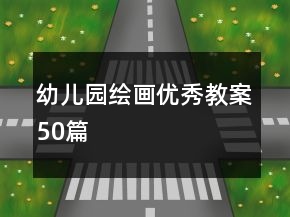 幼兒園繪畫優(yōu)秀教案50篇