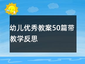 幼兒優(yōu)秀教案50篇帶教學(xué)反思