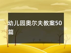 幼兒園奧爾夫教案50篇