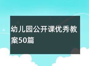 幼兒園公開課優(yōu)秀教案50篇