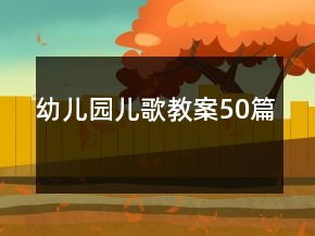 幼兒園兒歌教案50篇