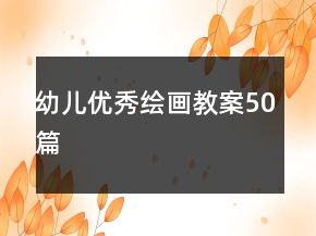 幼兒優(yōu)秀繪畫教案50篇