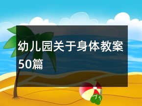 幼兒園關(guān)于身體教案50篇
