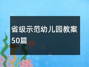 省級示范幼兒園教案50篇