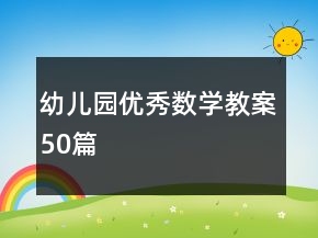 幼兒園優(yōu)秀數(shù)學教案50篇