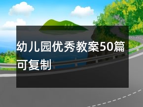 幼兒園優(yōu)秀教案50篇可復制