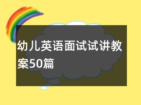 幼兒英語面試試講教案50篇