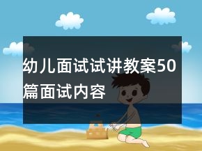 幼兒面試試講教案50篇面試內(nèi)容