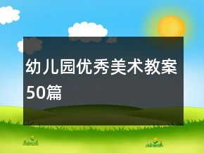 幼兒園優(yōu)秀美術(shù)教案50篇