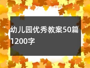 幼兒園優(yōu)秀教案50篇1200字