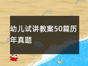 幼兒試講教案50篇歷年真題