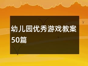 幼兒園優(yōu)秀游戲教案50篇
