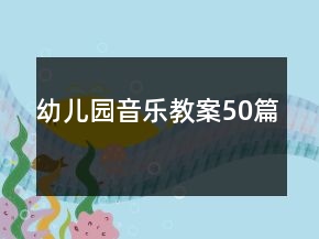 幼兒園音樂教案50篇