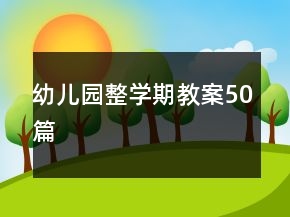 幼兒園整學(xué)期教案50篇