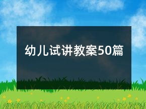 幼兒試講教案50篇