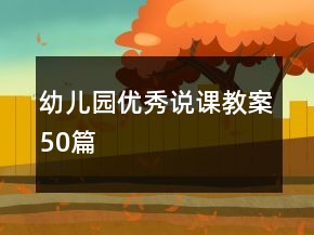 幼兒園優(yōu)秀說課教案50篇