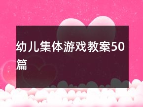 幼兒集體游戲教案50篇