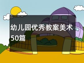 幼兒園優(yōu)秀教案美術(shù)50篇